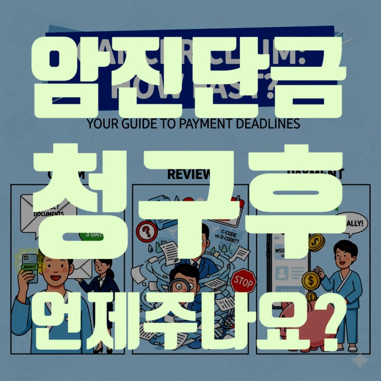  암 진단금, 언제 입금되나요? (지급 기한 30일 초과 시 가지급금 신청 방법)