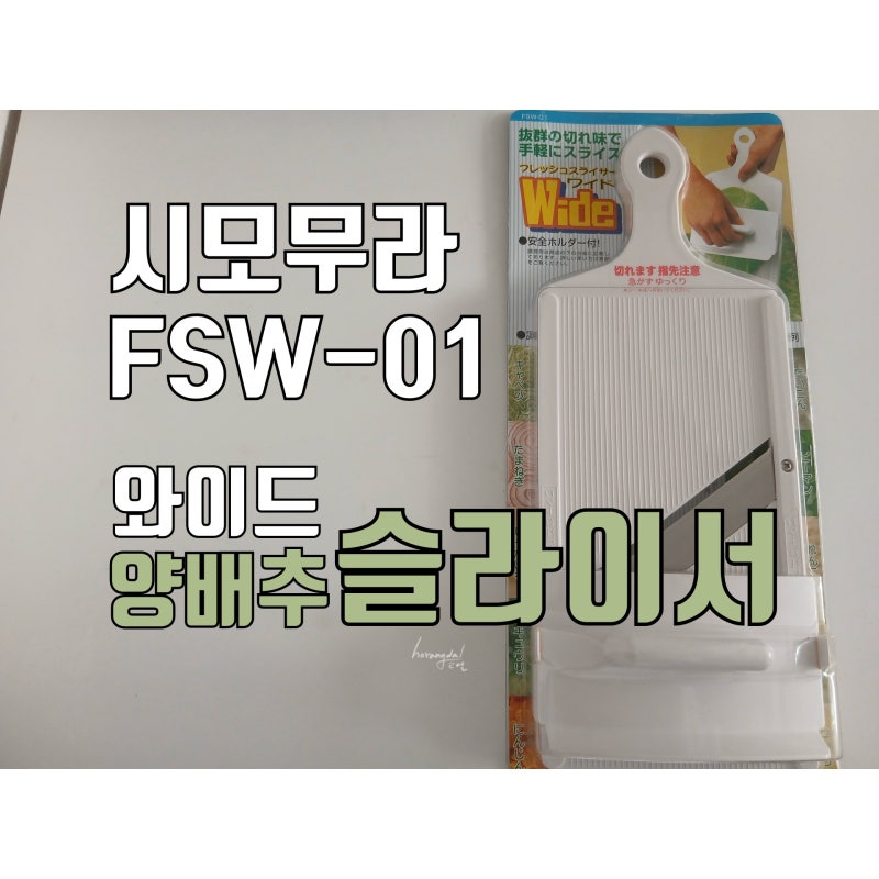 시모무라 FSW-01 와이드 양배추 슬라이서