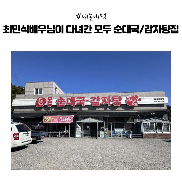  [내돈내먹] 시흥 순대국 맛집 모두 순대국 • 감자탕