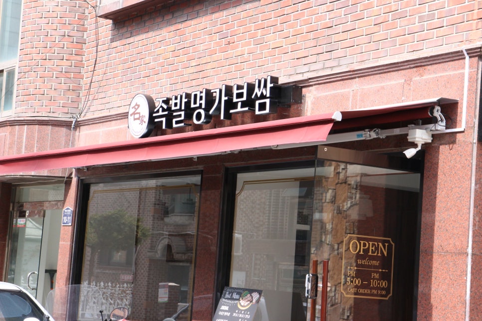 족발명가보쌈 사진 1