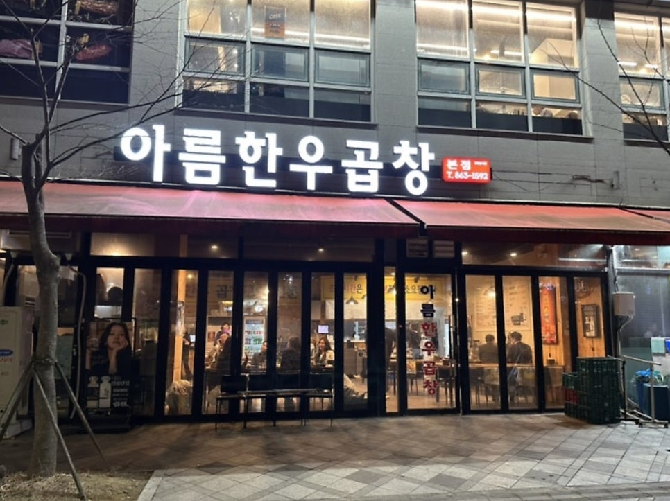 아름한우곱창 본점 사진 2