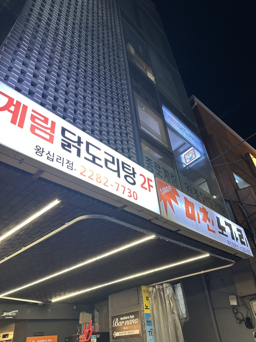 종로계림닭도리탕 왕십리점 사진 1