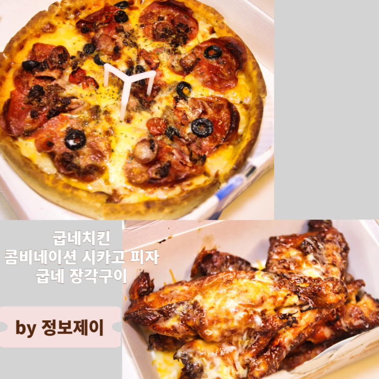  배달음식추천 굽네치킨 신메뉴 콤비네이션 시카고 피자 굽네 장각구이 상세후기