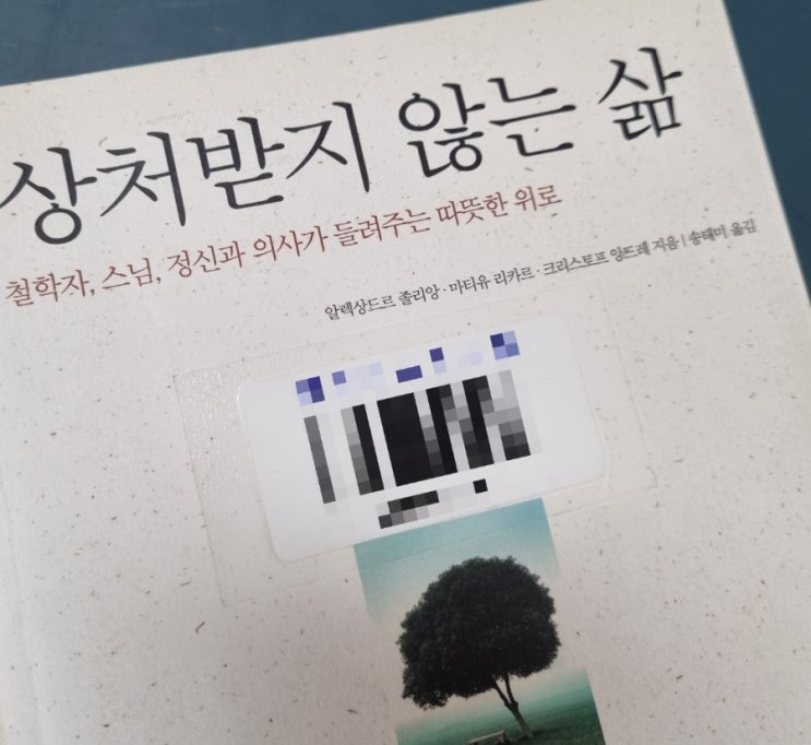  상처받지 않는 삶[1071번째 리뷰]