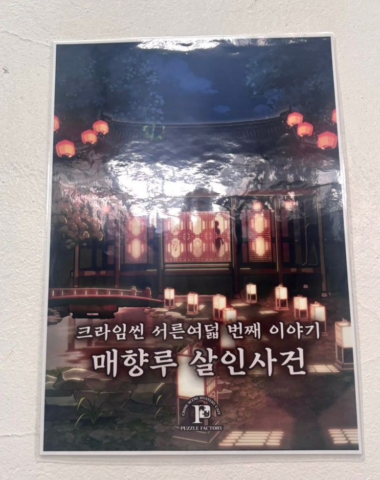  매향루 살인사건 퍼즐팩토리 성수점 7인 플레이 후기 (크라임씬 공포 난이도)
