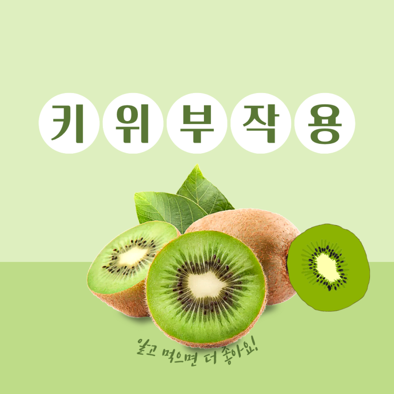 골드 키위 효능 부작용 빠른 후숙 방법 체크하세요
