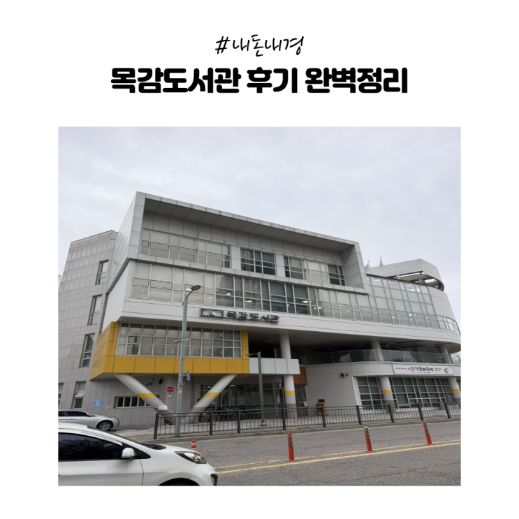  [내돈내경] 목감도서관 후기 주차·운영시·대출·카페 완벽 정리!(실제 방문 후기)