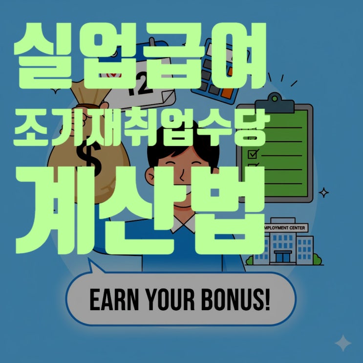  실업급여 '보너스' 조기재취업수당 총정리: 2025년 조건, 계산법, 신청 방법 A to Z