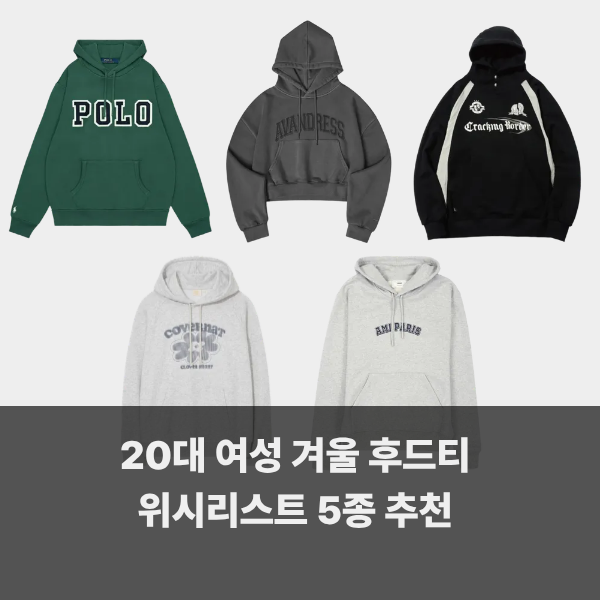 20대 여성 겨울 후드티 위시리스트 5종 추천(폴로, 아미, 커버낫)