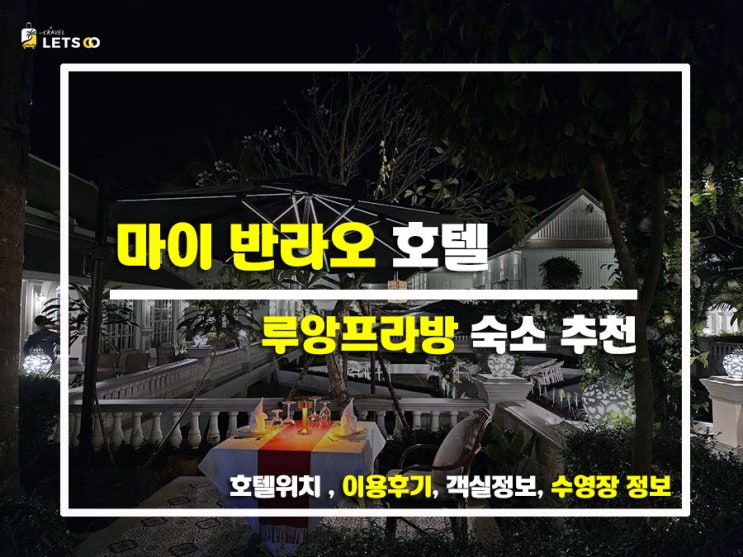 루앙프라방 감성 가득! 마이 반라오 호텔 솔직 후기