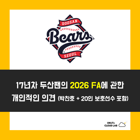 <b>두산팬</b>의 2026 FA 에 관한 개인적인 의견 (내부 + <b>박찬호</b>... 