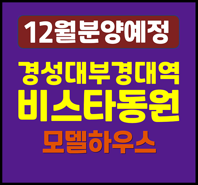  경성대부경대역 비스타동원 더 프리미엄 청약 대연동 일반분양