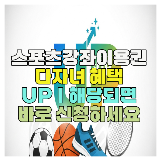  스포츠강좌이용권 다자녀 혜택 UP｜해당되면 바로 신청하세요