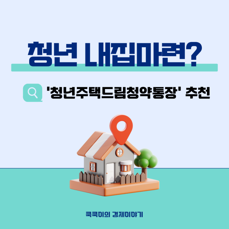  청년 내집마련? 이건 무조건 가입!
