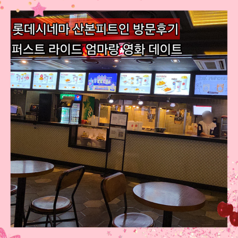 산본 롯데시네마 롯데피트인 영화 퍼스트라이드 관람후기 3관 G열 시야 · 매점 운영시간 · ....