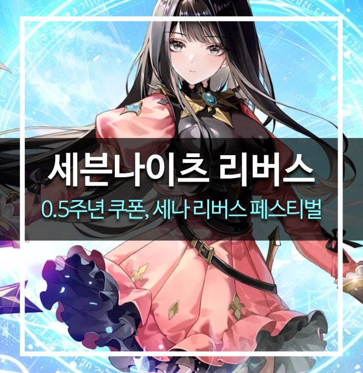  [게임 공략] 세븐나이츠 리버스 - 0.5주년 쿠폰, 세나 리버스 페스티벌, 엘리시아