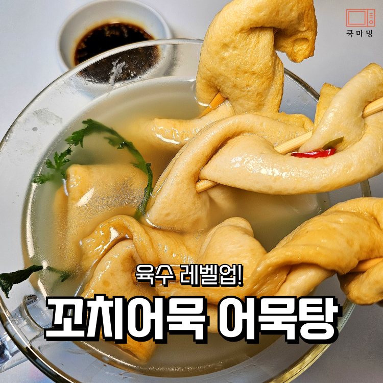 꼬치어묵 어묵탕 육수 레벨업! 간장 양념까지 완벽 레시피