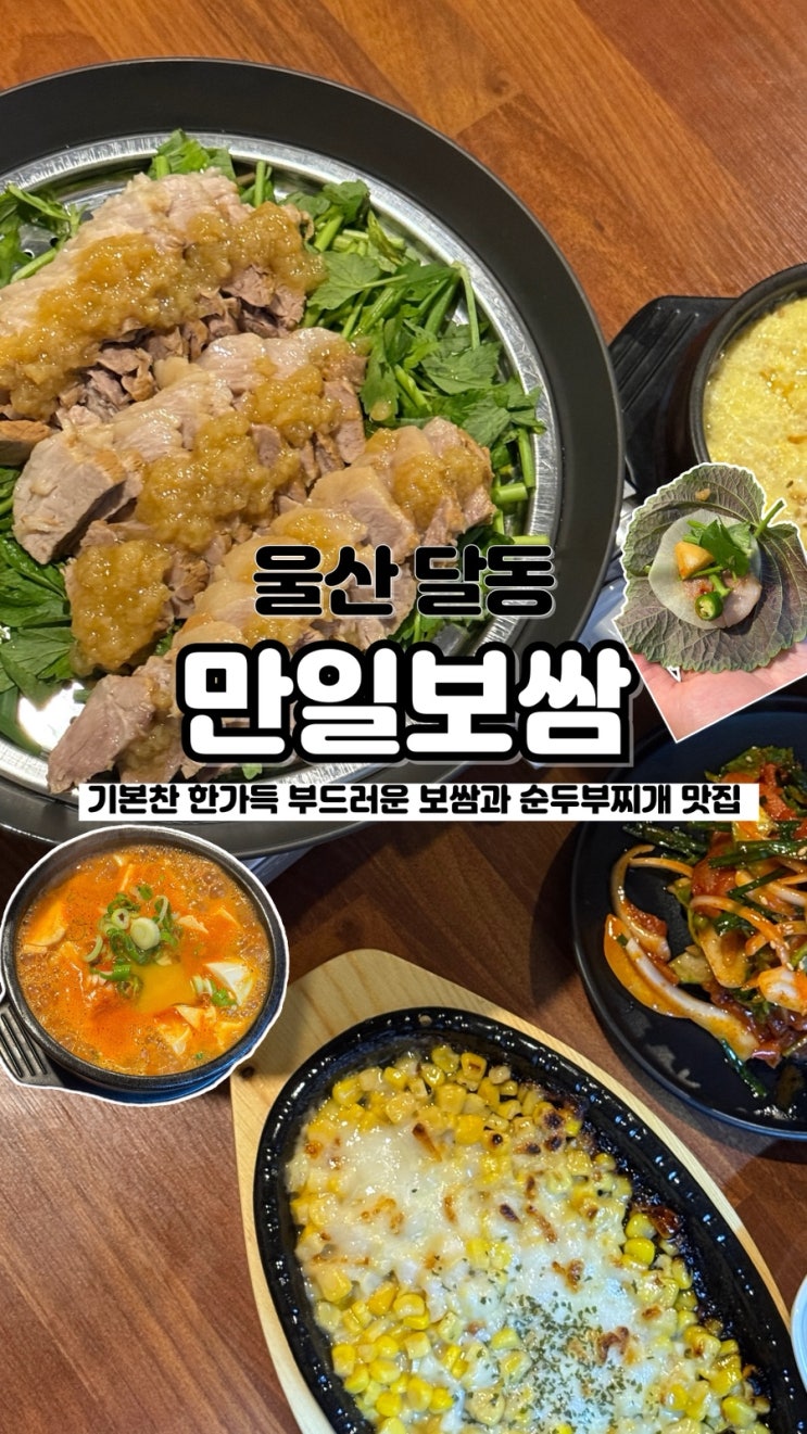  기본찬 가득 야들한 고기와 미나리 부추의 조합 달동보쌈 만일보쌈
