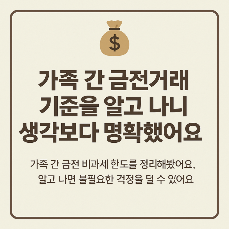  가족 간 금전거래, 어디까지 괜찮을까요?
