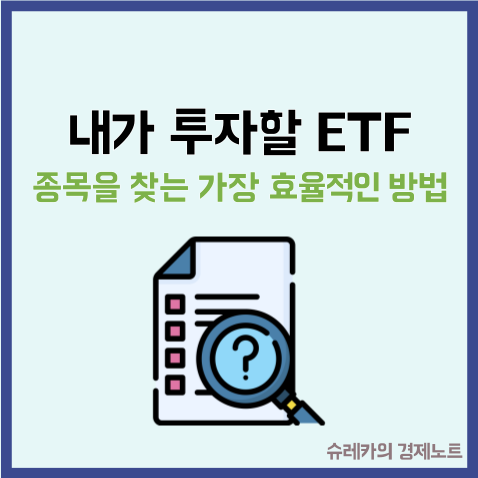  내가 투자할 ETF 종목을 찾는 가장 효율적인 방법