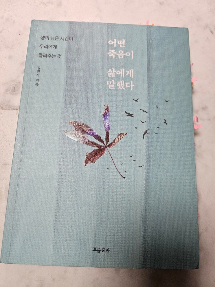  <어떤 죽음이 삶에게 말했다._김범석>-생각하는 어른