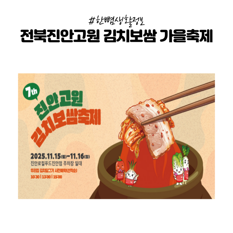  [한뼘정보]가을 가족 나들이로 딱! 전북진안고원 김치보쌈축제에서 김장도 하고 보쌈도 먹고