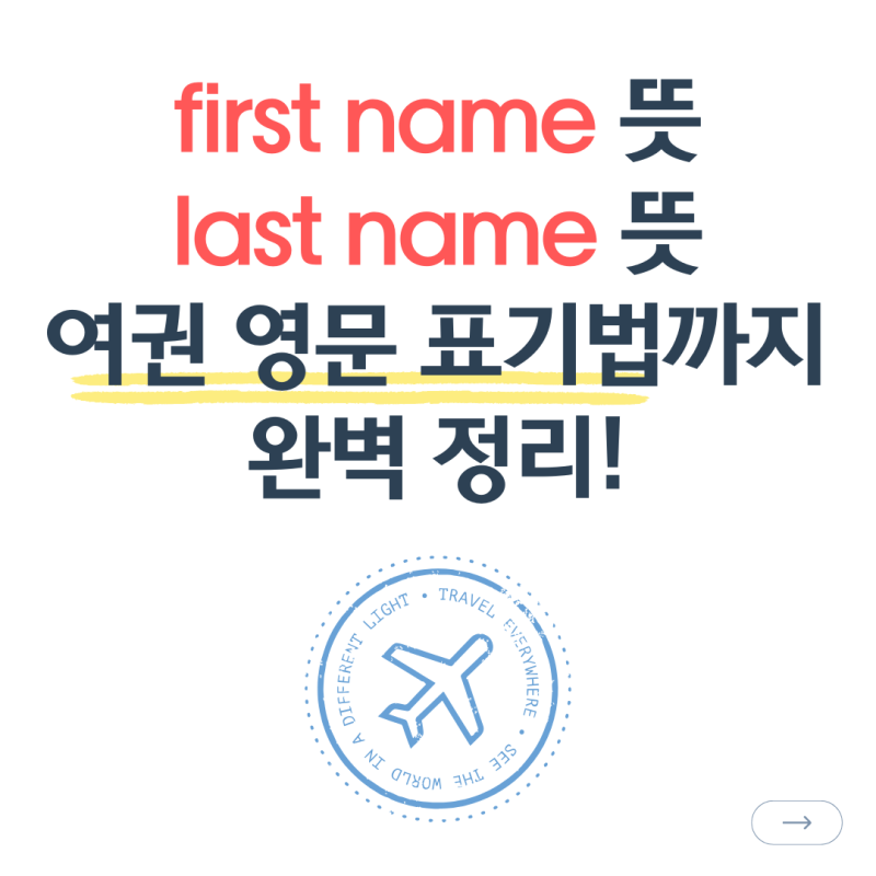 First Name Last Name 퍼스트네임 라스트네임 뜻 여권 영문이름 표기법 헷갈리지 않기