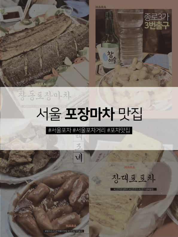  서울 포장마차 지금 가볼만한 포차 거리 나라둥이 추천 맛집