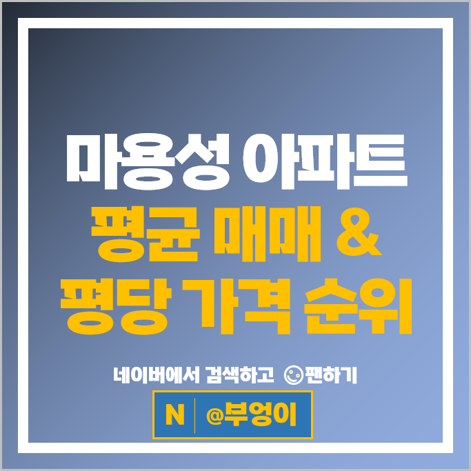 마용성 아파트 매매 순위 이촌동삼성리버스위트 반도아파트 시세
