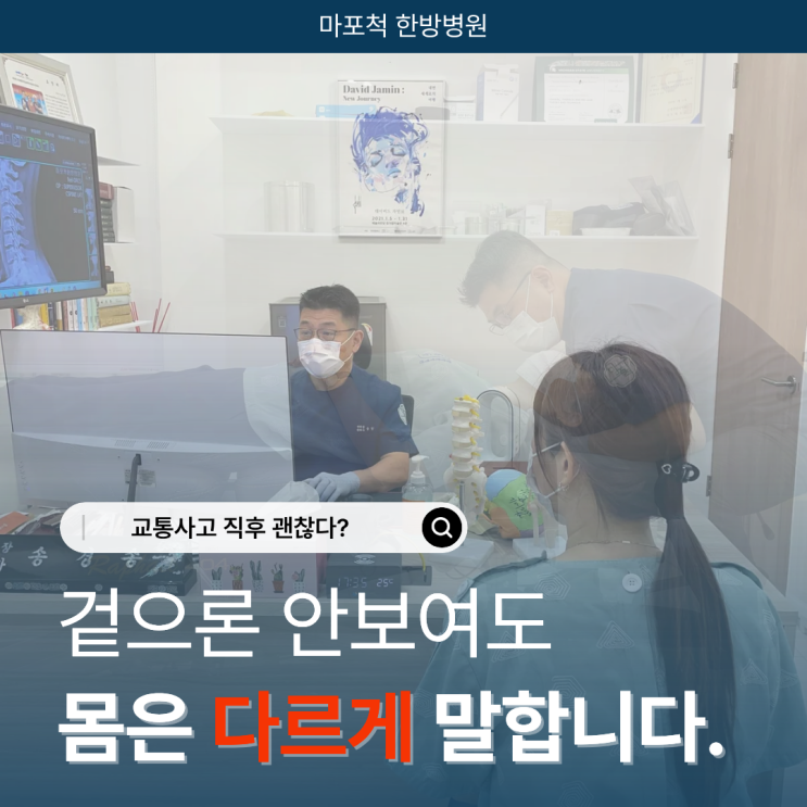  마포 교통사고 한방병원 겉으로 괜찮아 보여도 가야하는 이유