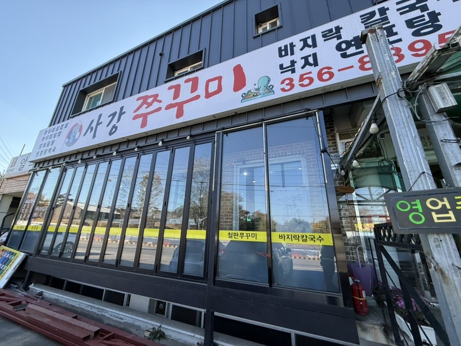 사강쭈꾸미 사진 2
