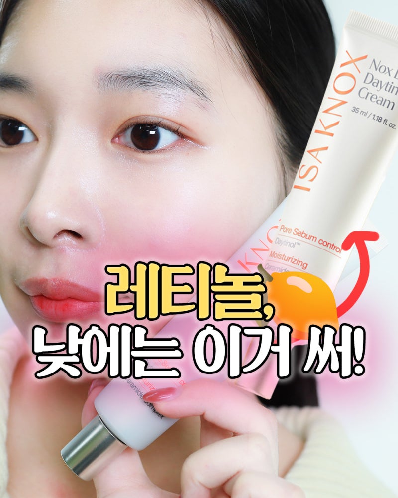 낮에 바르는 레티놀크림 이자녹스 데이티놀크림으로 화잘먹 완성!