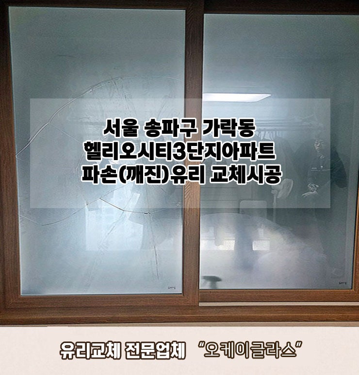  서울 송파구가락동 헬리오시티3단지아파트 안방창쓰리(애칭) 파손(깨진)유리교체 "오케이글라스" 시공