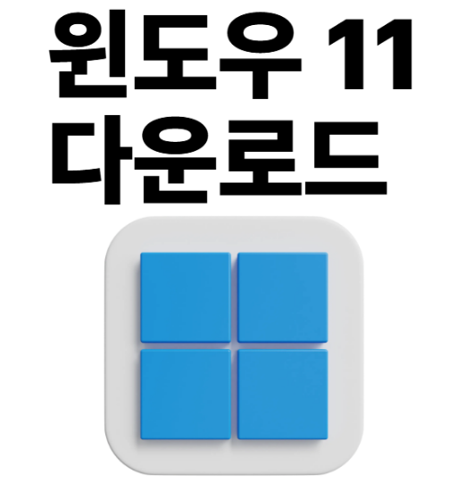 윈도우 11 무료 업그레이드 다운로드 방법 및 정품 인증 WINDOWS 11
