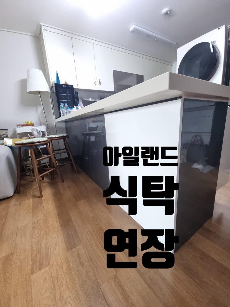  싱크대 상판 설치 시공, 아일랜드 식탁 연장