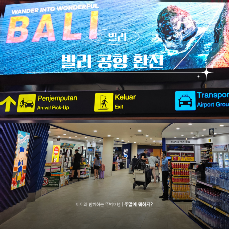  발리 달러 환전 대신 트래블월렛 공항 ATM 출금방법