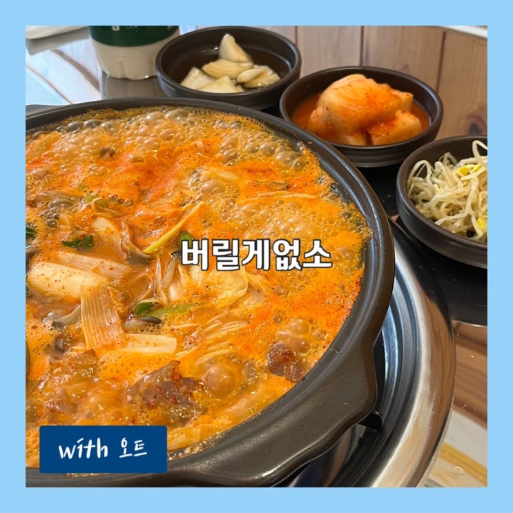  녹진한 소곱창 전골 맛집 추천 군자역곱창, 버릴게없소