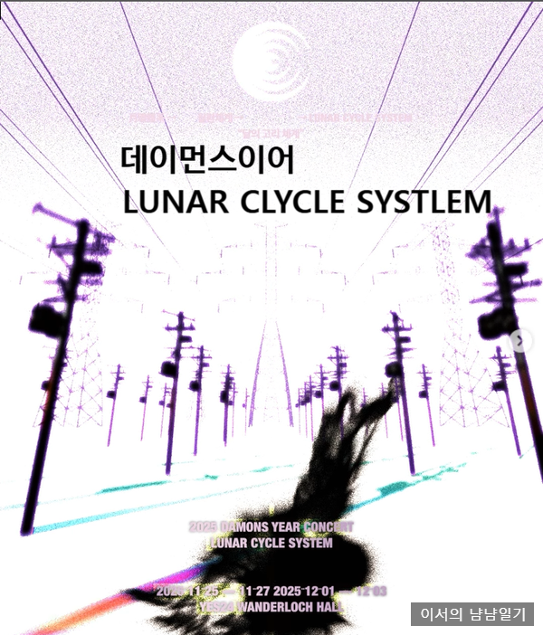  데이먼스이어 콘서트 ｜Lunar Cycle System | 자리추천·주차·대기 Tips