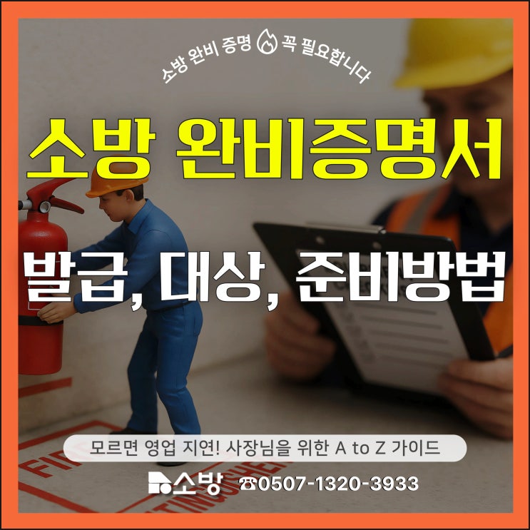  소방 완비증명서 발급, 대상, 준비방법 모르면 영업 지연! 사장님을 위한 A to Z 가이드