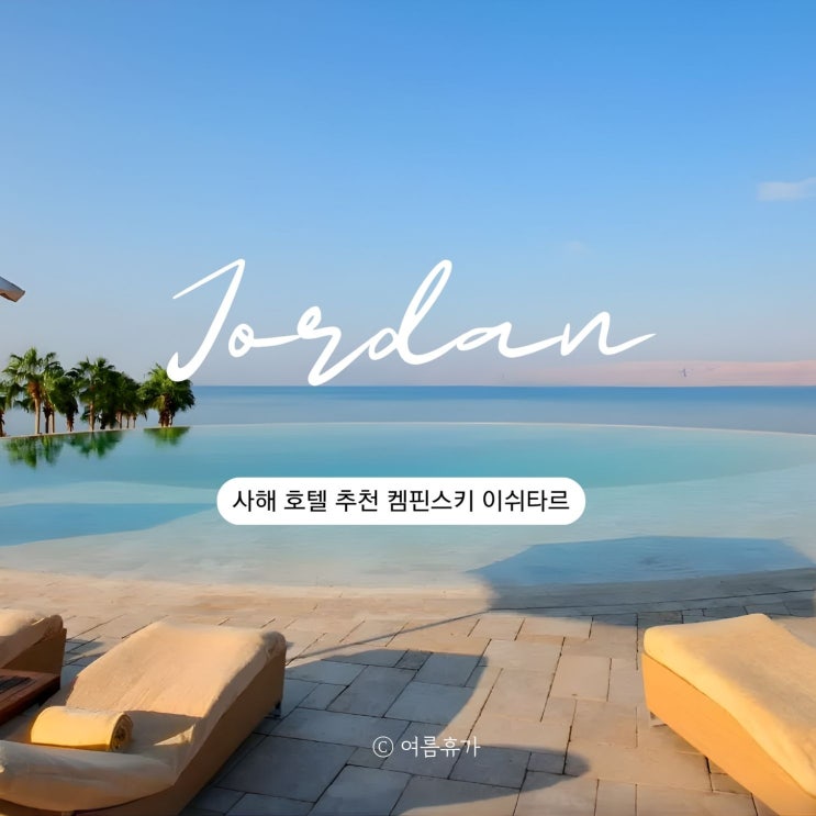  요르단 여행 사해 숙소 호텔 추천 켐핀스키 예약 후기