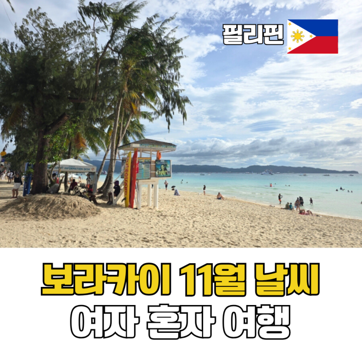  보라카이 11월 건기 날씨 여자 혼자 여행하기 좋은 해외 여행지 추천