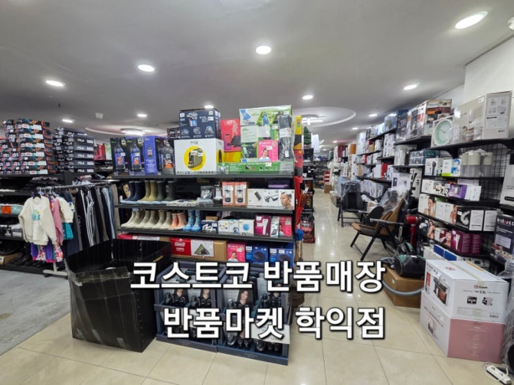  인천 학익동 반품마켓 학익점 학익법조타운 코스트코 반품마켓