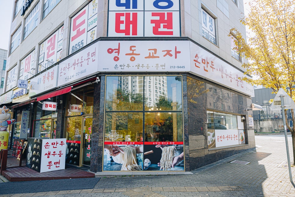 영동교자 사진 1