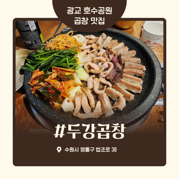  광교 곱창 맛집 두강곱창 호수공원 뷰가 예술인 곳