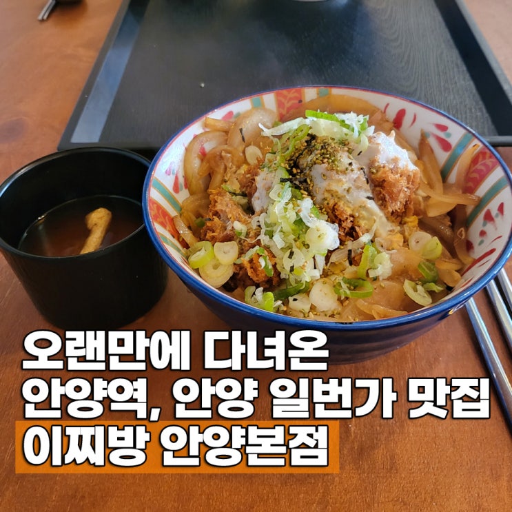  안양 일번가 안양역 맛집 이찌방 안양본점 메뉴 카츠동 내돈내산