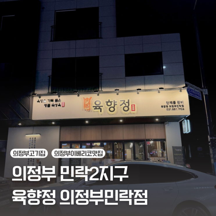  [의정부 민락2지구] 고기 직접 구워주는 이베리코 맛집 | 육향정 민락점
