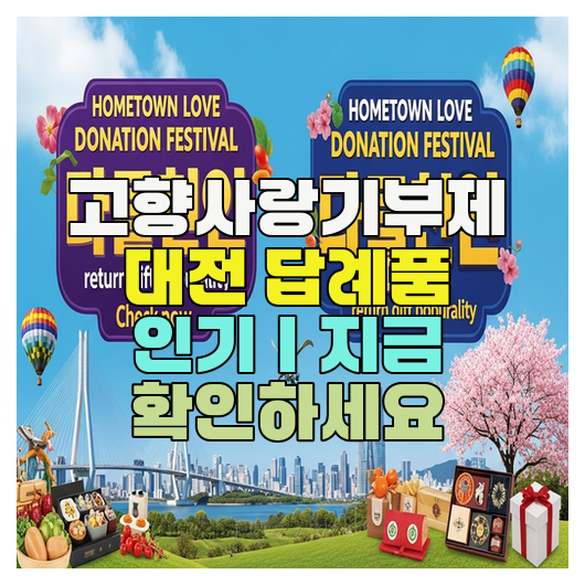  고향사랑기부제 대전 답례품 인기｜지금 확인하세요