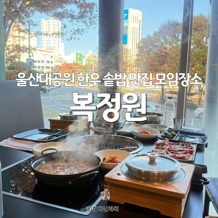  울산 공업탑 맛집 복정원 울산대공원 점심특선 모임장소