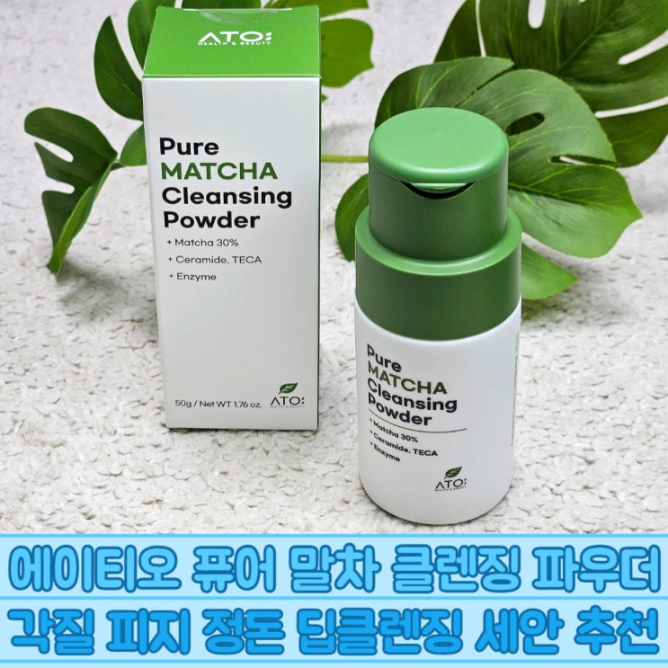 에이티오 퓨어 말차 클렌징 파우더 각질 피지 정돈 딥클렌징 세안 추천