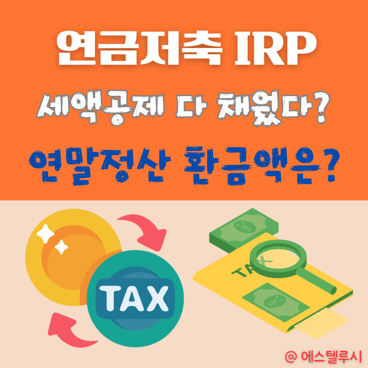  연금저축 IRP 세액공제 한도 다 채웠다면? 2025년 연말정산 환급액 계산법